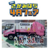 『さがみはら４Ｒフェア2025』10/18 開催！(2025/10/10)