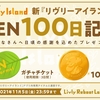 OPEN100日記念プレゼント