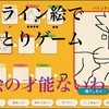 絵描きしりとりをオンラインゲームでやるイラストチェイナーを発見して爆笑したので紹介します！