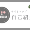 自己紹介とサイトについて