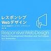 渡辺竜・著『レスポンシブWebデザイン』はとても良い本だ