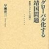 グローバル化する靖国問題