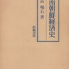 高峻石『南朝鮮経済史』