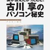 僕が伝えたかったこと、古川享のパソコン秘史