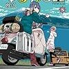 「ゆるキャン△　８巻」(Kindle版)