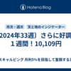 〔2024年33週〕さらに好調の１週間！10,109円