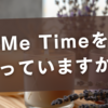 Me Timeを持っていますか？