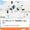 PAYPAY入れている人は、タクシーアプリDiDiもダウンロードしておこう