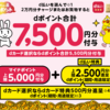 マイナポイントで「d払い」を選択すると、2500円相当の上乗せキャンペーン