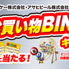 【懸賞情報】オーケー×アサヒビール オーケーわくわく お買い物BINGO！キャンペーン