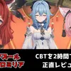 【アズールプロミリア】CBTを約2時間プレイした感想｜良いところ・気になるところを正直レビュー【アズプロ】
