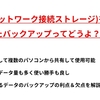 NAS(LAN(ネットワーク)接続ストレージ）を使用したデータのバックアップの利点＆欠点について解説