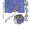 【読書感想】命がけで南極に住んでみた ☆☆☆☆