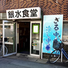 銀水食堂 / 青森県弘前市新鍛冶町15-2