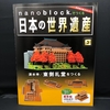 nanoblock でつくる日本の世界遺産　第003号