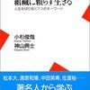 組織に頼らず生きる／小杉俊哉・神山典士