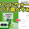 【CS2】ESLハンドウォーマーという製品について調べてみた！【esports】