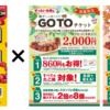 銀だこからぜったいお得なGO TO チケットの販売なのである