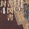 西尾幹二『ＧＨＱ焚書図書開封４　「国体」論と現代』を買う