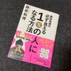 藤原和博の必ず食える１%の人になる方法を読んで