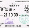 本日の使用切符：小田急電鉄 鶴巻温泉駅発行 鶴巻温泉→¥350区間（小田原） 普通乗車券