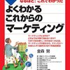 図解 よくわかるこれからのマーケティング