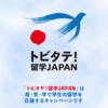 トビタテ留学ジャパンに落ちて受かった話