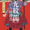 九紋龍（今村翔吾）