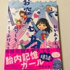 胎内記憶について気になって読んだ本『おかあさん、お空のセカイのはなしをしてあげる！　胎内記憶ガールの日常 』