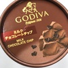 7月18日（木）　ゴディバのアイス ミルクチョコレートチップ