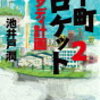 【ネタバレ書評】池井戸潤「下町ロケット2ガウディ計画」
