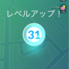 ポケモンGO レベル31に。