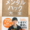 「人生が変わるメンタルハック大全」を読んだので感想をまとめます。