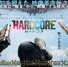 【エムPの昨日夢叶（ゆめかな）】第2275回『2015年！ロシア連邦とアメリカ合衆国が共同制作した映画「ハードコア」を観た夢叶なのだ！？』  [5月23日]