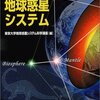 読書録23　進化する地球惑星システム