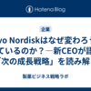 Novo Nordiskはなぜ変わろうとしているのか？―新CEOが語る「次の成長戦略」を読み解く