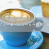 ブルーボトルコーヒーの思い出