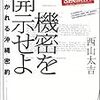 西山太吉『機密を開示せよ』を読む