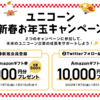 【新春お年玉】「新規登録＆ログインで1,000円（先着500名）」「Twitterフォロー＆引用RT10,000円（抽選10名）」Amazonギフト券プレゼント！