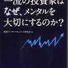 株式投資で、1番地味で、1番注目されず、しかし、1番重要な投資メンタル！