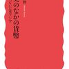 黒田明伸著「歴史のなかの貨幣：銅銭がつないだ東アジア」（岩波新書）