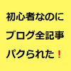 ブログが丸ごとパクられたので通報してみた【対策全網羅】
