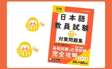 １日20分×60日間で合格を目指す！ 日本語教員試験対策の決定版 『日本語教員試験　対策問題集』