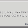 【試してみた】NordVPN と ProtonVPN を使ってみての比較