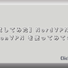   【試してみた】NordVPN と ProtonVPN を使ってみての比較