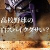 高校野球の白スパイクってダサい？なぜ白が流行ったのか理由を知りたい