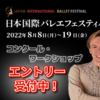 【結果速報】日本国際バレエフェスティバル2022