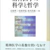 『精神医学の科学と哲学［精神医学の哲学1］』(石原孝二,信原幸弘,糸川昌成[編] 東京大学出版会 2016)