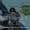 349食目「野菜を食べよう！あと100g」宮城県が始めた「みやぎベジプラス100 & 塩eco」