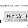 高卒の僕が今話題の【TPP】について一日で勉強してみた。